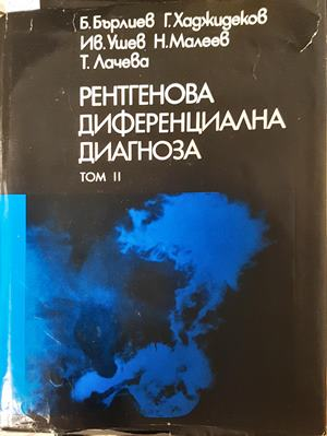 Рентгенова диференциална диагноза Том 2