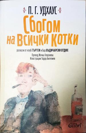 Сбогом на всички котки (439)