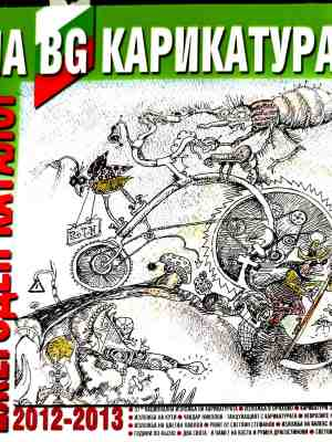 Ежегоден каталог на BG карикатурата 2012-2013 – корица