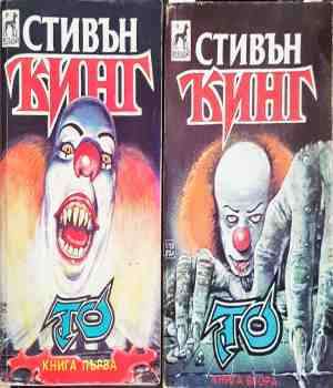 То. Книга 1-2 - Стивън Кинг