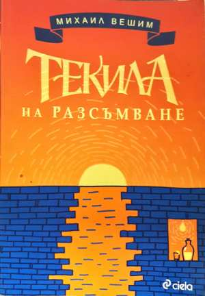 Текила на разсъмване (3096)
