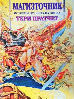 Истории от света на Диска: Магизточник - Тери Пратчет