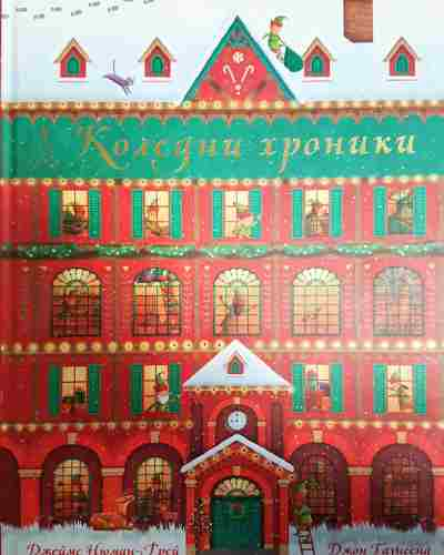 Коледни хроники