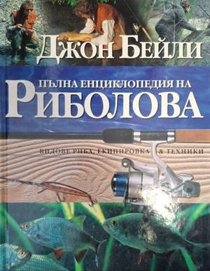 Пълна енциклопедия на риболова - Джон Бейли