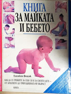 Книга за майката и бебето (4241)