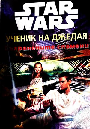 Star Wars Ученик на джедая Съхранените спомени