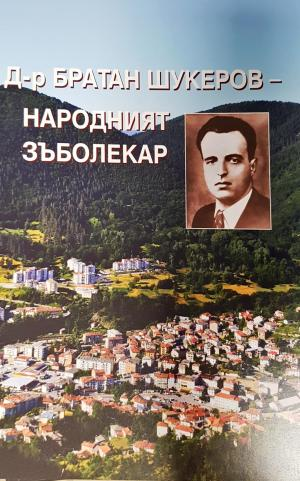 Д-р Братан Шукеров - народният зъболекар (2664)
