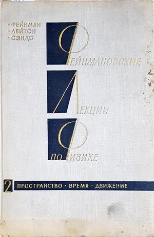 Фейнмановские лекции по физике. Том 2. Пространство. Время. Движение (398)