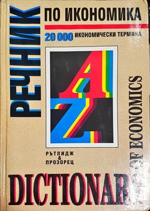 Речник по икономика - Доналд Ръдърфорд