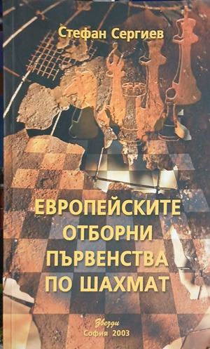 Европейските отборни първенства по шахмат