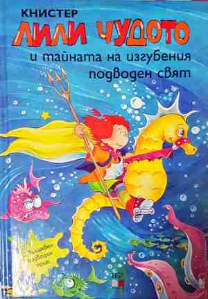 Лили Чудото и тайната на изгубения подводен свят - Книстер