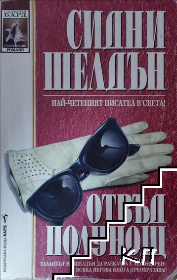 Отвъд полунощ - Сидни Шелдън