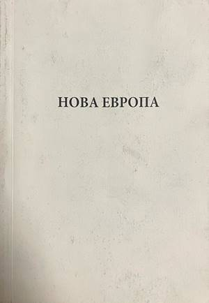Нова Европа - Алфред Розенберг