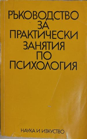 Ръководство за практически занятия по психология (5011)