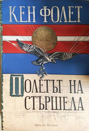 Полетът на стършела - Кен Фолет