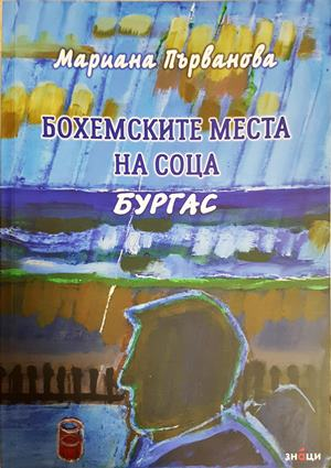 Бохемските места на соца. Бургас - Мариана Първанова