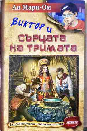 Виктор и сърцата на тримата