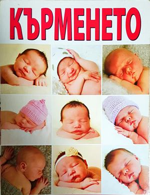 Кърменето (2799)