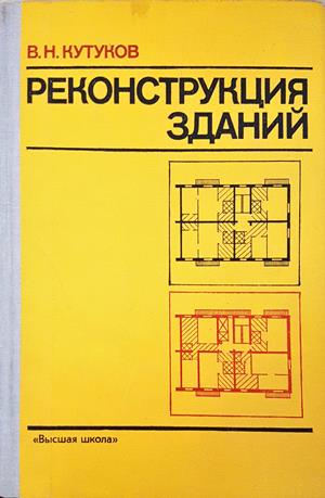 Реконструкция зданий