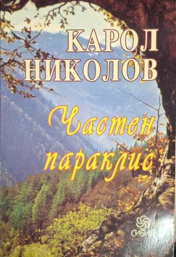 Частен параклис - Карол Николов (1258)