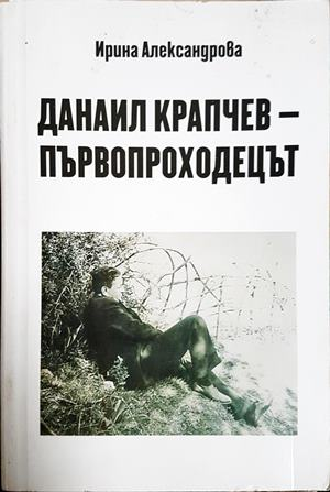 Данаил Крапчев - първопроходецът - Ирина Александрова