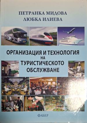 Организация и технология на туристическото обслужване – Мидова, Илиева