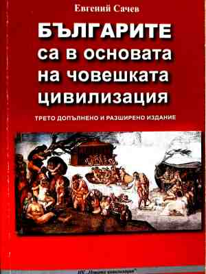 Корица на Българите са в основата на човешката цивилизация