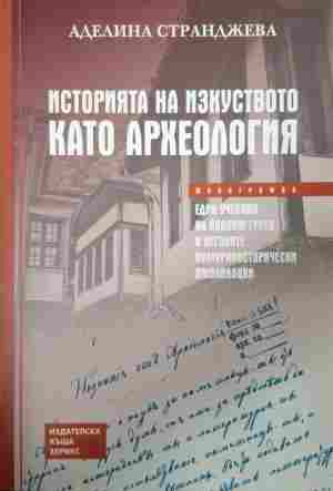 Историята на изкуството като археология - Аделина Странджева