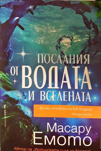 Послания от водата и Вселената (178)