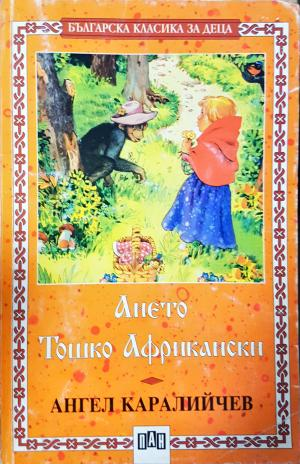 Ането; Тошко Африкански (1925)