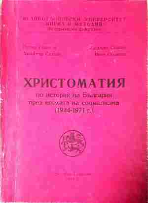 Христоматия по история на България (1944-1971)