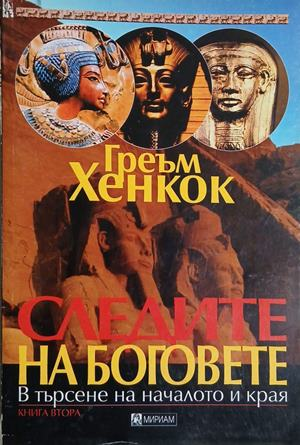 Корица на Следите на боговете. Книга 2: В търсене на началото и края