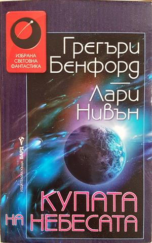 Купата на небесата - Грегъри Бенфорд, Лари Нивън