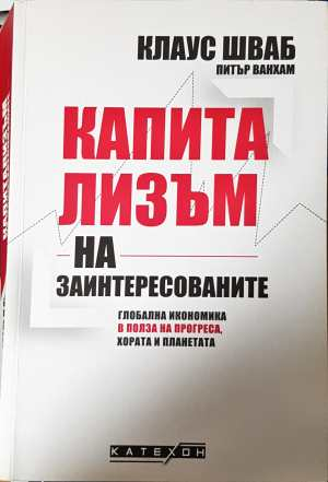 Капитализъм на заинтересованите (2502)