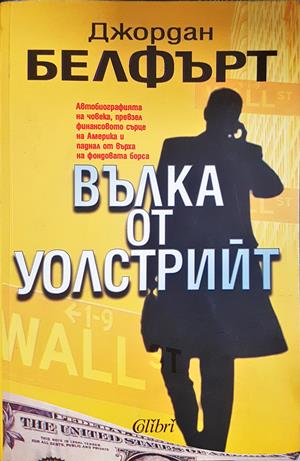 Вълка от Уолстрийт - Джордан Белфърт - корица