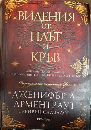 Видения от плът и кръв (2966)
