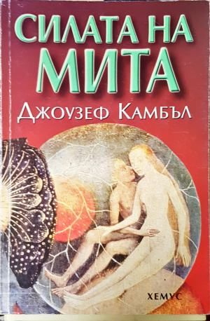Силата на мита - Джоузеф Камбъл