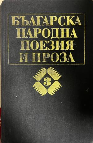 Корица на Българска народна поезия и проза в седем тома, том 3