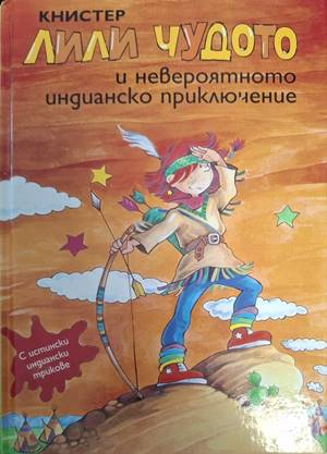 Лили Чудото и невероятното индианско приключение от Книстер