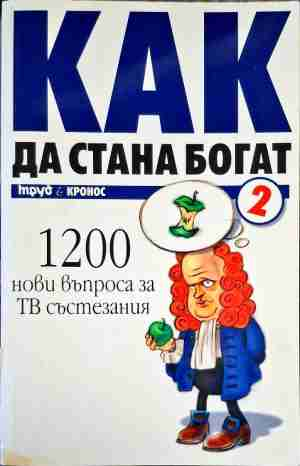 Как да стана богат. Част 2: 1200 въпроса за ТВ състезания
