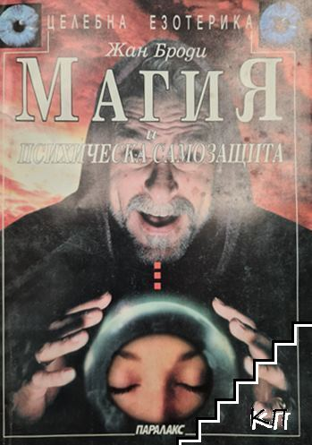 Корица на книгата Магия и психическа самозащита от Жан Броди