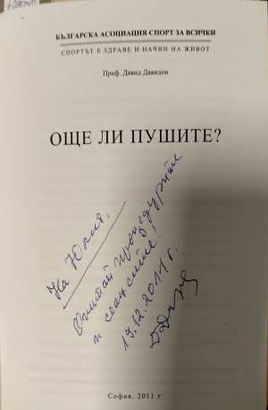 Още ли пушите? - автограф