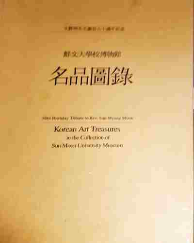Korean Art Treasures in the Collection of Sun Moon University Museum. Vol. 1-2 (3457)