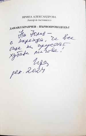 Данаил Крапчев - първопроходецът - дарствен надпис
