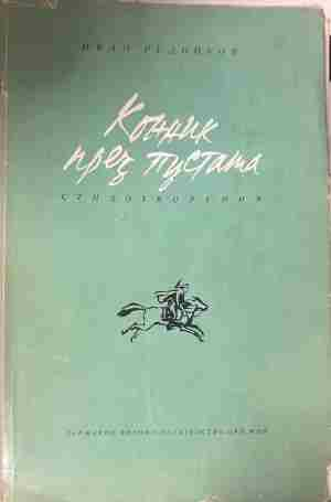 Корица на „Конник през пустата“ от Иван Рудников