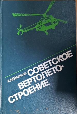 Советское вертолетостроение - корица