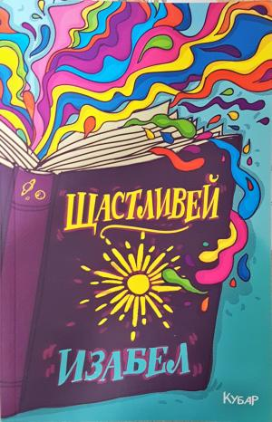 Щастливей (2066)