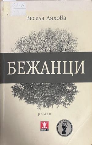 Бежанци от Весела Ляхова