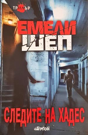 Следите на Хадес - Емели Шеп