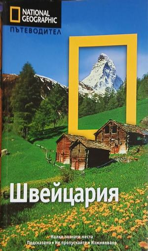 Швейцария. Културно-исторически и стопански очеркъ